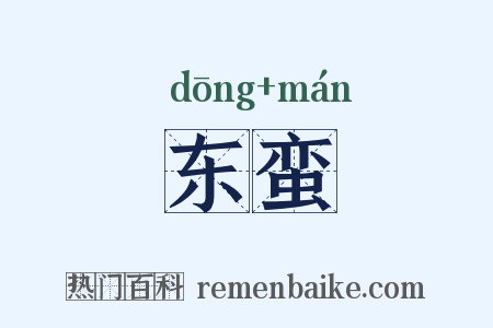 东蛮是什么意思的图片